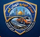 امداد خودرو اتوبان قم تهران غدیر 09109487780